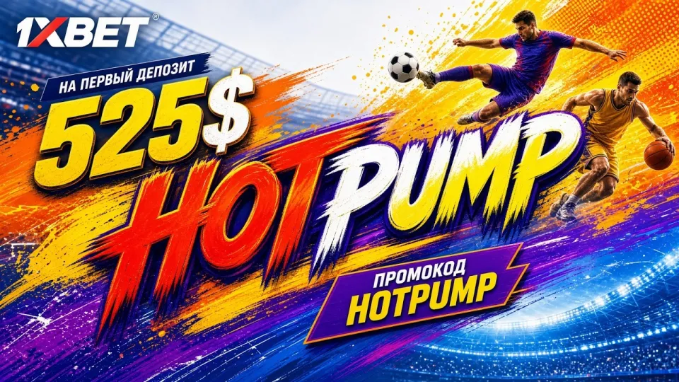 ПРОМОКОД 1XBET — актуальный код для ставок на спорт